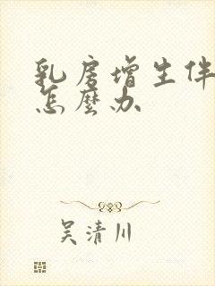 乳房增生伴结节怎么办封面