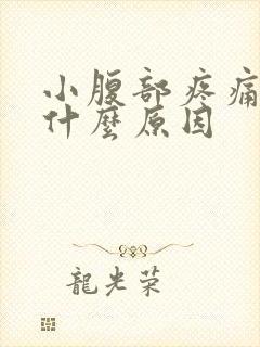 小腹部疼痛女性什么原因