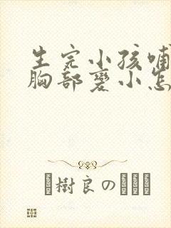 生完小孩哺乳后胸部变小怎么办