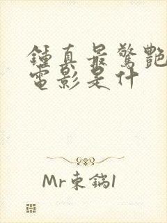 钟真最惊艳三部电影是什