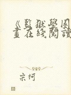 《监狱学园》漫画在线阅读