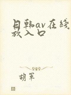 日韩av在线播放入口