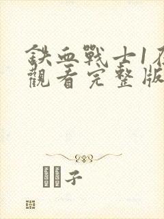 铁血战士1在线观看完整版