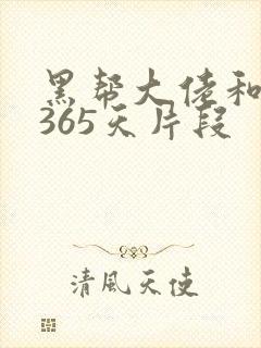 黑帮大佬和我的365天片段