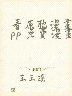 看原耽漫画的app 免费漫画