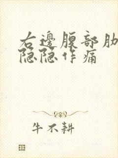 右边腹部肋骨下隐隐作痛