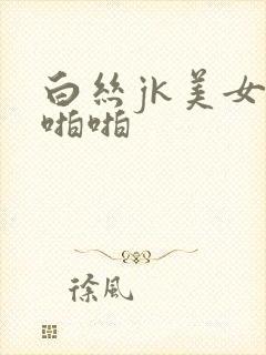 白丝jk美女啪啪啪