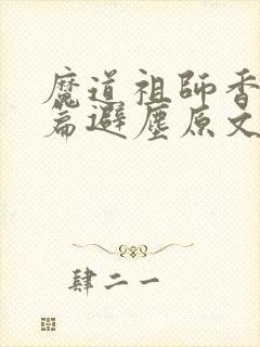 魔道祖师香火炉篇避尘原文图片封面