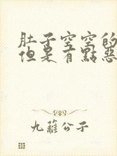 肚子空空的很饿但是有点恶心想吐