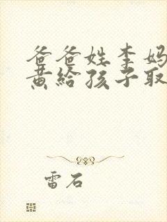 爸爸姓李妈妈姓黄给孩子取名