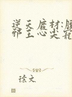 逆天废材:腹黑邪王心尖宠