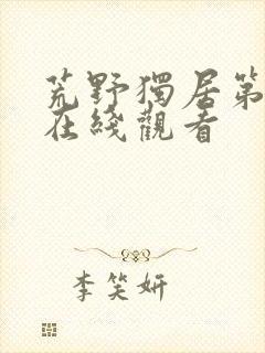 荒野独居第七季在线观看