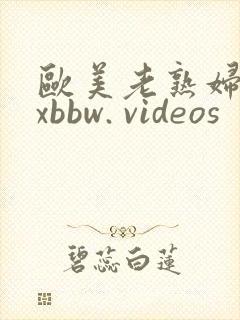 欧美老熟妇xxxbbw. videos