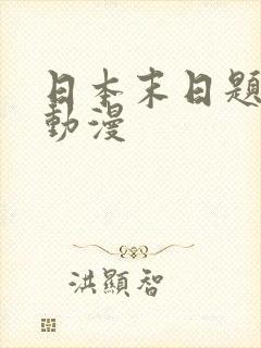 日本末日题材的动漫