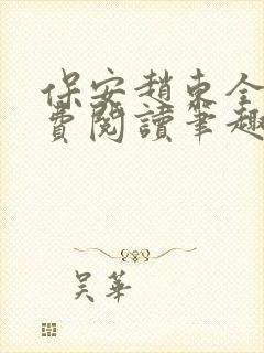 保安赵东全文免费阅读笔趣阁