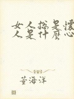 女人总是怀疑男人是什么心理问题