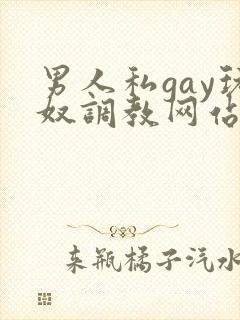 男人私gay玩奴调教网站