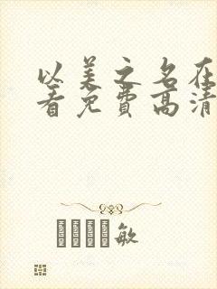 以美之名在线观看免费高清