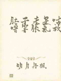 肚子老是咕噜咕噜响胀气放屁多封面