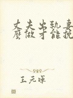 丈夫出轨妻子怎么做才能挽回婚姻