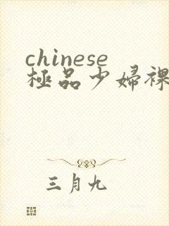 chinese极品少妇裸体ass pics