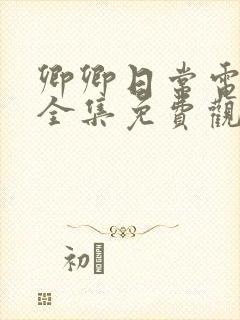 卿卿日常电视剧全集免费观