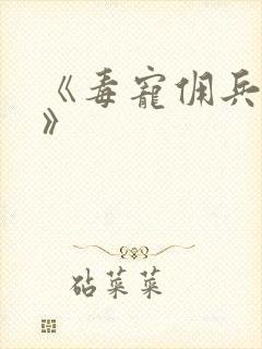 《毒宠佣兵王妃》