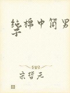 纯棉中筒男士袜子封面