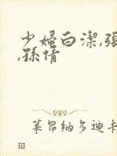 少妇白洁,张敏,孙倩