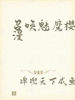 召唤魅魔樱花动漫