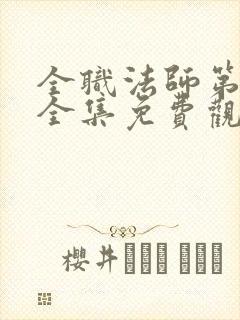 全职法师第7季全集免费观看高清