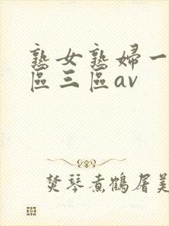 熟女熟妇一区二区三区av