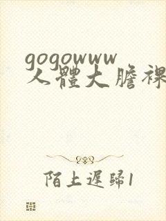gogowww人体大胆裸体裸体