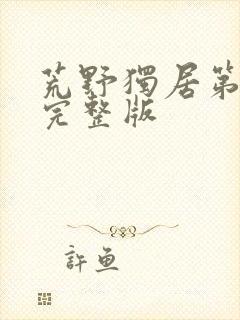 荒野独居第十季完整版