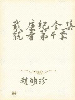 武庚纪全集免费观看第4季