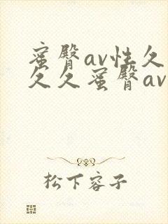 蜜臀av性久久久久蜜臀av