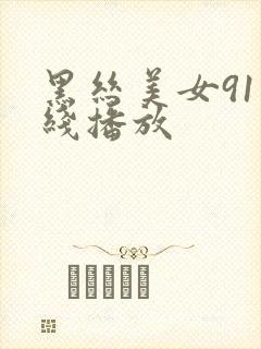 黑丝美女91在线播放