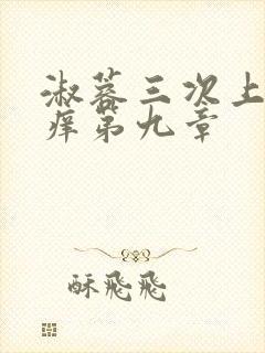 淑蓉三次上船止痒第九章