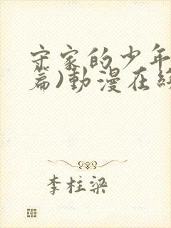 守家的少年(下篇)动漫在线观看