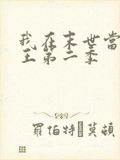 我在末世当丧尸王第二季