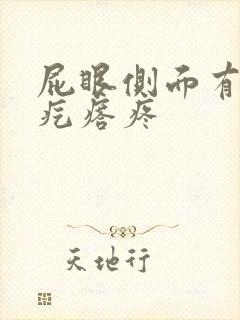 屁眼侧面有个硬疙瘩疼