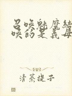 召唤魅魔结果召唤的是义母来了第一季