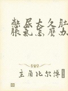 憋尿太久肚子有胀气怎么办