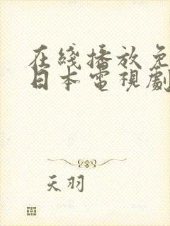 在线播放免费看日本电视剧