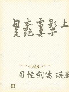 日本电影上司的美艳妻子