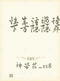 性生活过后左腹下方隐隐疼痛