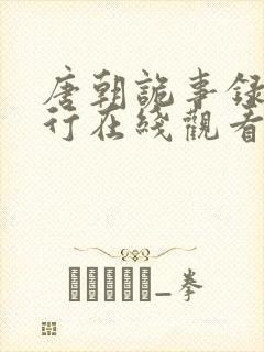 唐朝诡事录之西行在线观看免费完整