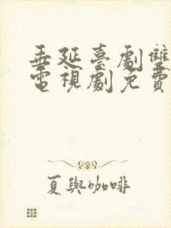 垂延台剧双男主电视剧免费观看番外封面