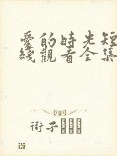 爱的时光短剧在线观看全集高清