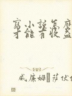 写小说怎么赚钱才能有收益封面